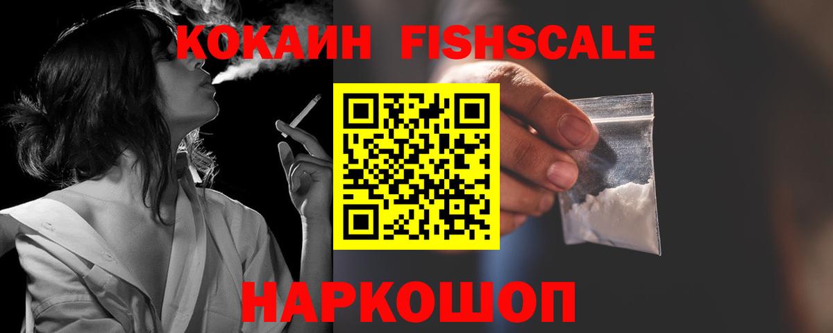 Кокаин 99%  Вход с VPN  Cocaine FishScale  Россия 